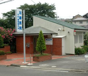 加藤医院の画像