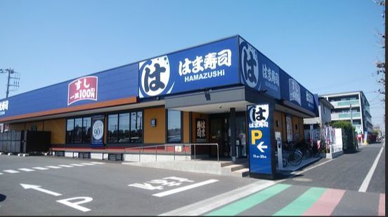 はま寿司 武蔵野八幡町店の画像