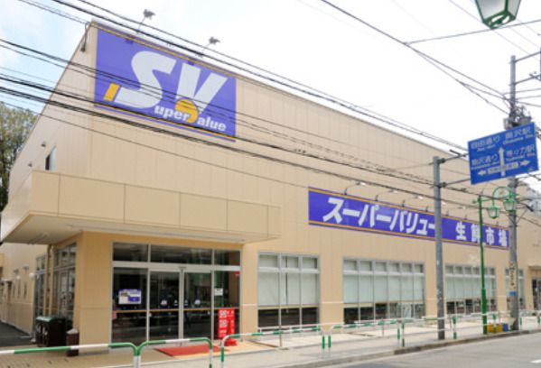 SuperValue(スーパーバリュー) 等々力店の画像