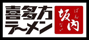 喜多方ラーメン坂内川口東口店の画像