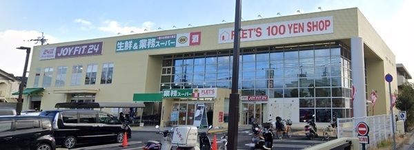 業務スーパー 西宮鳴尾店の画像