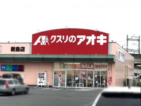 クスリのアオキ 新島店の画像