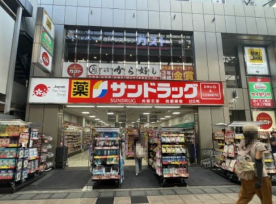 サンドラッグ 船場店の画像