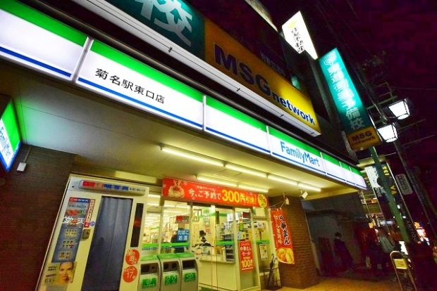 ファミリーマート 菊名駅東口店の画像