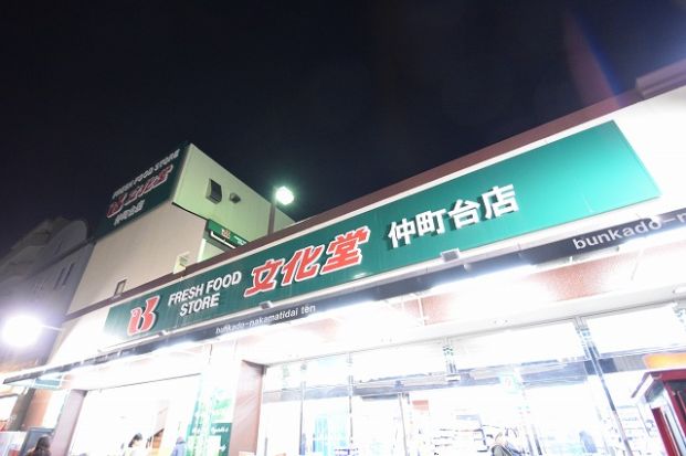 文化堂仲町台店の画像