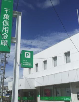 千葉信用金庫誉田支店の画像