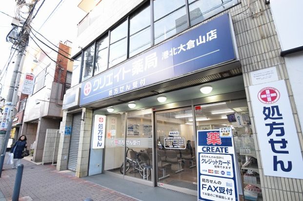 クリエイト薬局港北大倉山店の画像