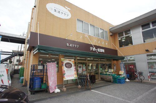 生活クラブ デポー松葉町の画像