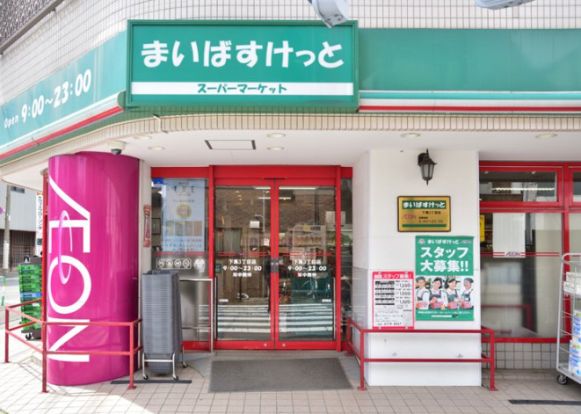 まいばすけっと 下馬3丁目店の画像