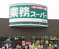 業務スーパー 南彦根店の画像