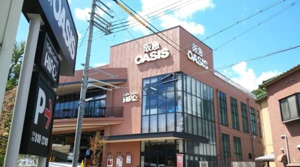 阪急OASIS(オアシス) 甲陽園店の画像