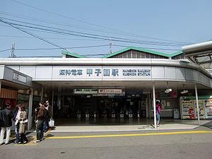阪神本線　甲子園の画像