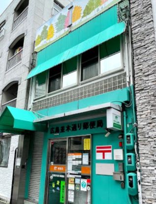 広島並木通り郵便局の画像
