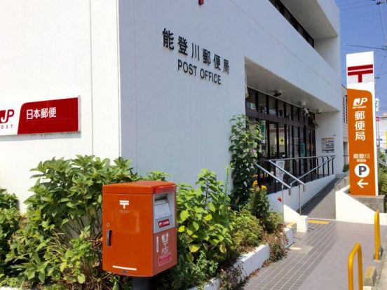 能登川郵便局の画像