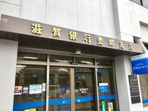 滋賀銀行 豊郷支店の画像