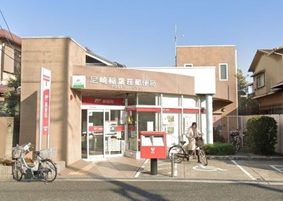 尼崎稲葉荘郵便局の画像