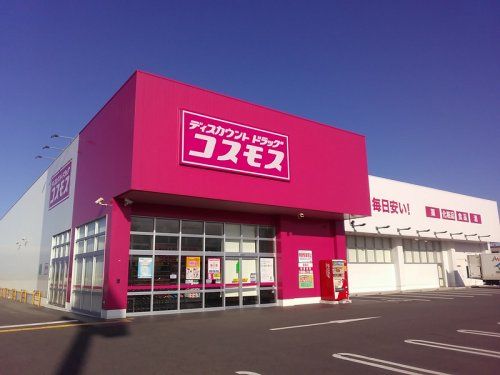 ディスカウントドラッグ コスモス 豊郷店の画像