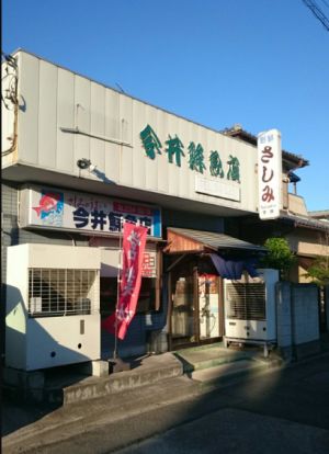 有限会社今井鮮魚店の画像