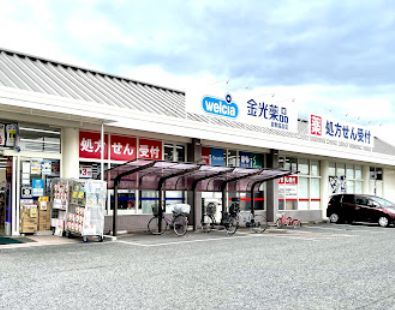 金光薬局 倉敷福島店の画像