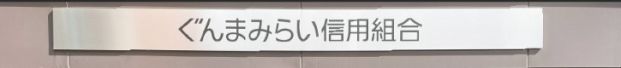 ぐんまみらい信用組合 総社支店の画像