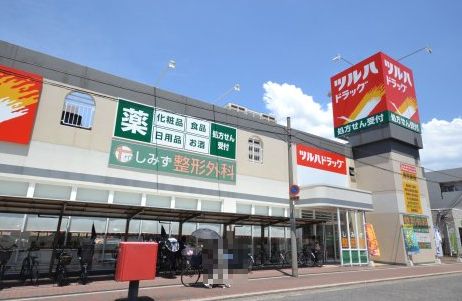 ツルハドラッグ 大阪南住吉店の画像