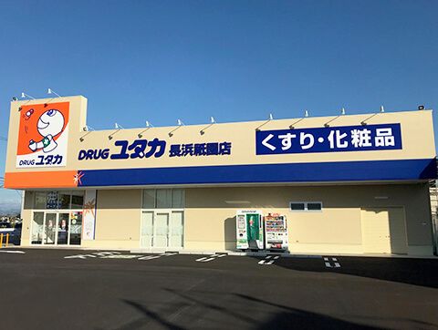 ドラッグユタカ 長浜祇園店の画像