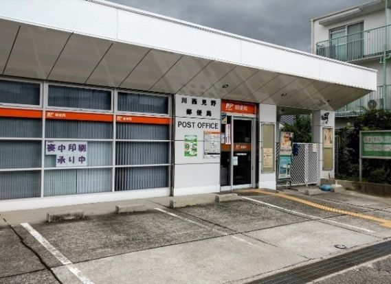 川西見野郵便局の画像