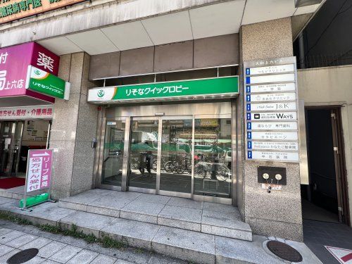 【無人ATM】りそな銀行 上本町駅前出張所 無人ATMの画像