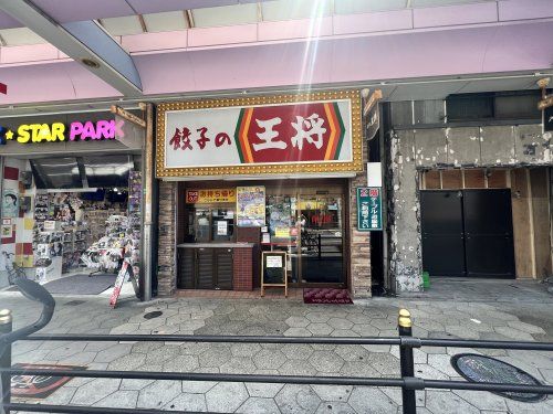 餃子の王将 鶴橋東店の画像