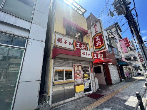 餃子の王将 鶴橋駅前店の画像