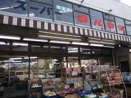 スーパーマルヤマ三春台店の画像