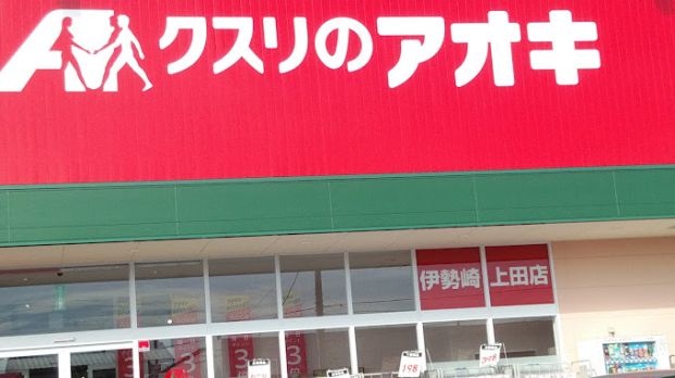 クスリのアオキ 伊勢崎上田店の画像
