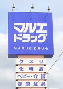 マルエ薬局 樋越店の画像