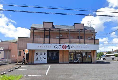 餃子の雪松 市原店の画像