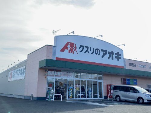 クスリのアオキ 成岩店の画像