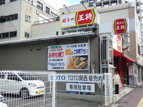 餃子の王将 大国町難波中店の画像