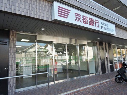 京都銀行男山支店の画像