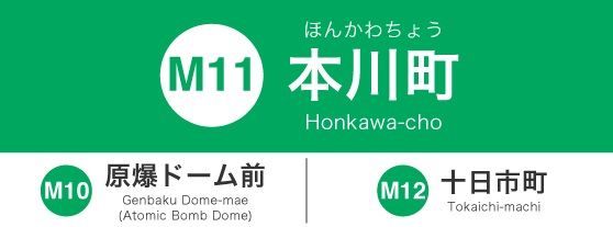 広島電停　本川町の画像