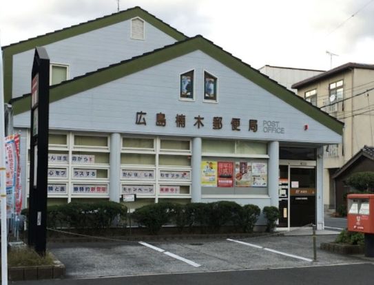 広島楠木郵便局の画像