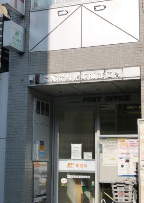 京都新町蛸薬師郵便局の画像