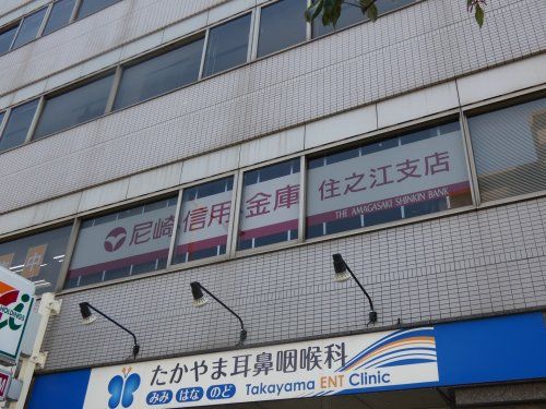 尼崎信用金庫住之江支店の画像