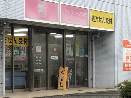 コスモファーマ薬局北加賀屋店の画像