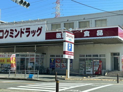 コクミンドラッグ御崎店の画像