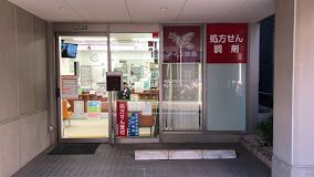 アイン薬局 月島店の画像