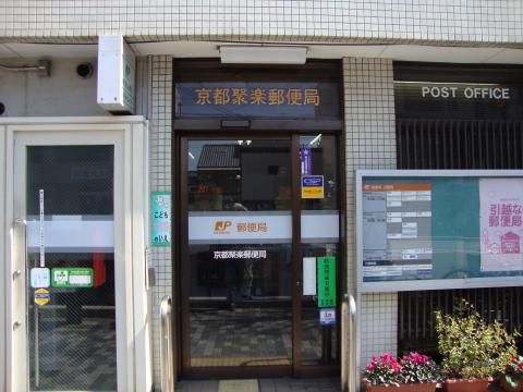 京都聚楽郵便局の画像