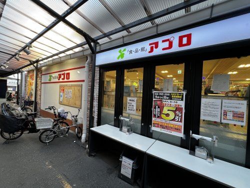 食品館アプロ 源ヶ橋店の画像