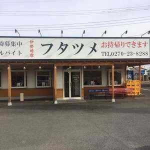 フタツメ伊勢崎店の画像