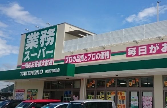 業務スーパー 能勢口北店の画像