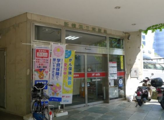 新横浜三郵便局の画像