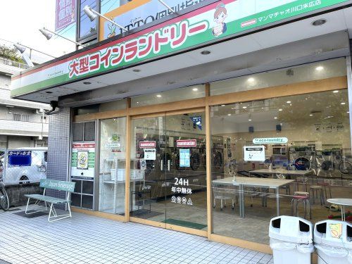 コインランドリー　マンマチャオ川口末広店の画像